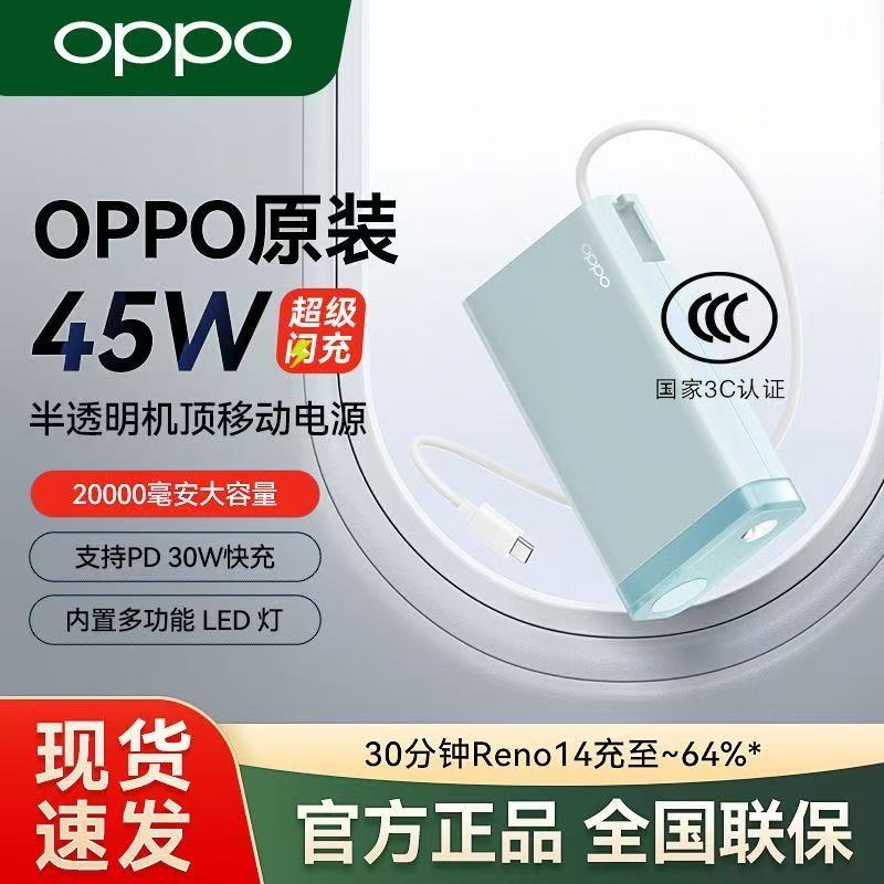 OPPO自带线充电宝20000毫安45w可上飞机大容量PD快充便携移动电源
