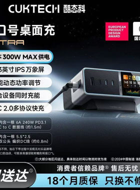 CUKTECH酷态科30号超级电能站Ultra屏显300W桌面充电站多功能快充氮化镓充电器适用于联想戴尔华硕游戏笔记本