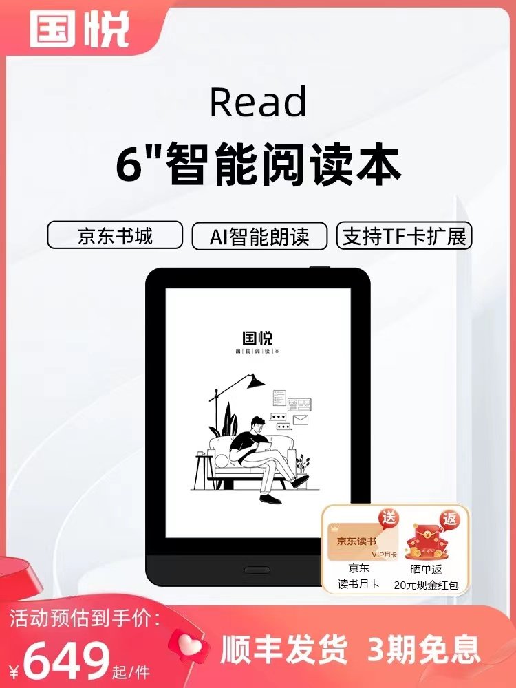 国悦READ32G6寸墨水屏智能阅读本