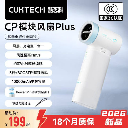 CUKTECH酷态科CP模块风扇Plus