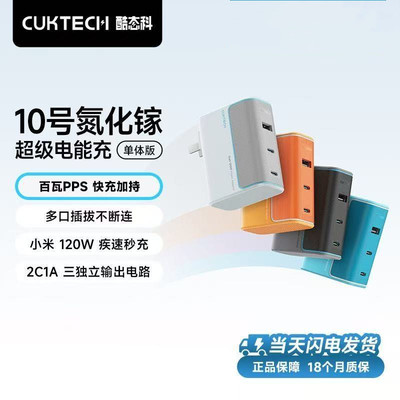 CUKTECH酷态科10号充电器多口120