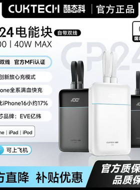 酷态科充电宝CP24电能块自带lightning线40W电源PD快充小米苹果16