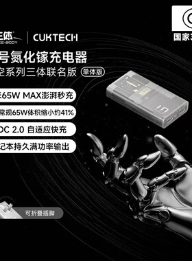【三体联名款】CUKTECH酷态科6号电能卡片PD65W超薄氮化镓充电器适用于小米华为三星苹果iPhone17ProMax/Air