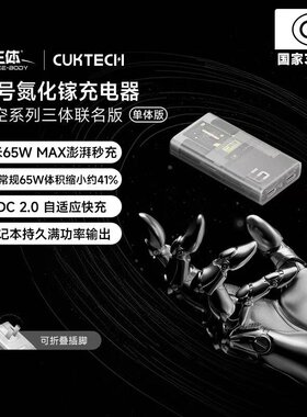 【三体联名款】CUKTECH酷态科6号电能卡片PD65W超薄氮化镓充电器适用于小米华为三星苹果iPhone17ProMax/Air