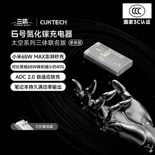 【三体联名款】CUKTECH酷态科6号电能卡片PD65W超薄氮化镓充电器适用于小米华为三星苹果iPhone17ProMax/Air