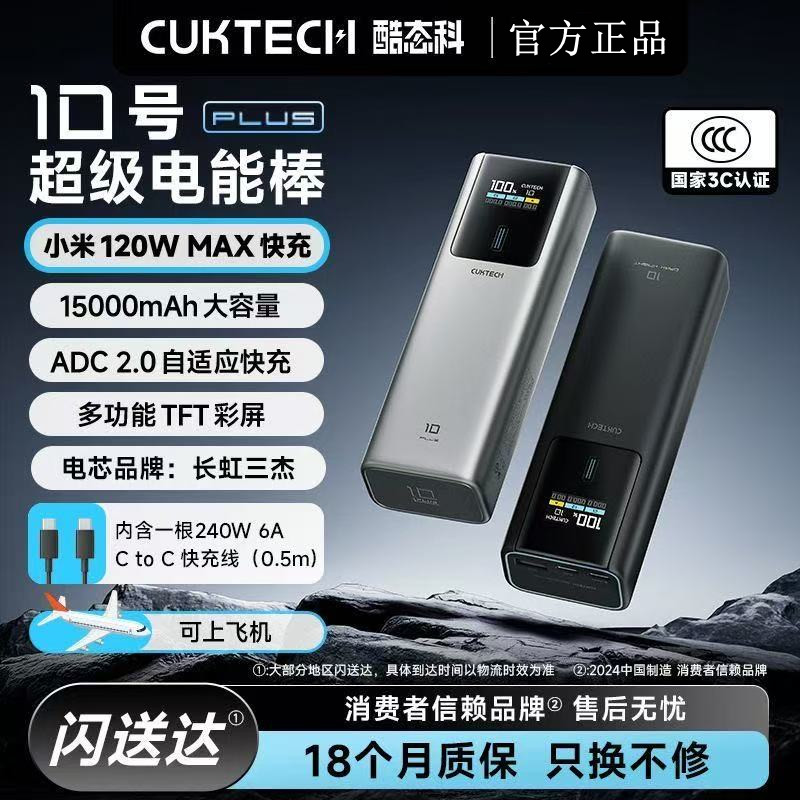 CUKTECH酷态科10号Plus充电宝小米苹果120W快充15000毫安移动电源