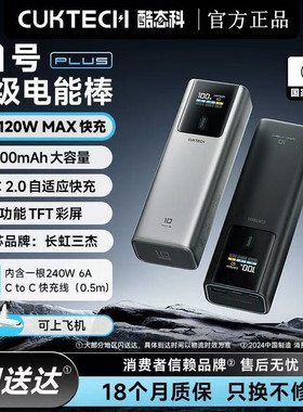 CUKTECH酷态科10号Plus充电宝小米苹果120W快充15000毫安移动电源