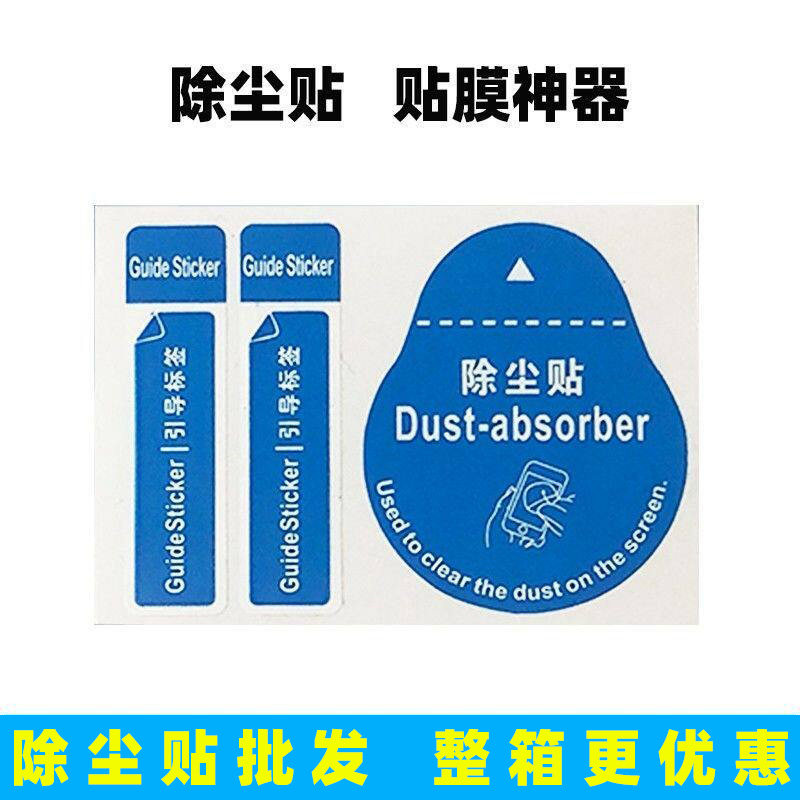 吸尘贴手机贴膜工具屏幕除尘贴纸干湿酒精包高清水凝钢化贴膜神器便捷粘灰定位引导标签贴纸引拔去灰不留残胶