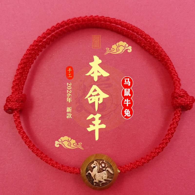 马本命年太岁化红绳手链桃木生肖牛鼠兔平安好运幸运手环脚绳礼物