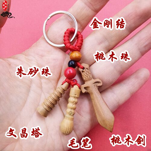桃木剑文昌笔文昌塔钥匙扣挂书包