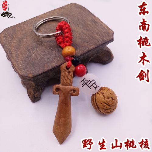 东南桃核桃胡桃木剑钥匙扣车挂件