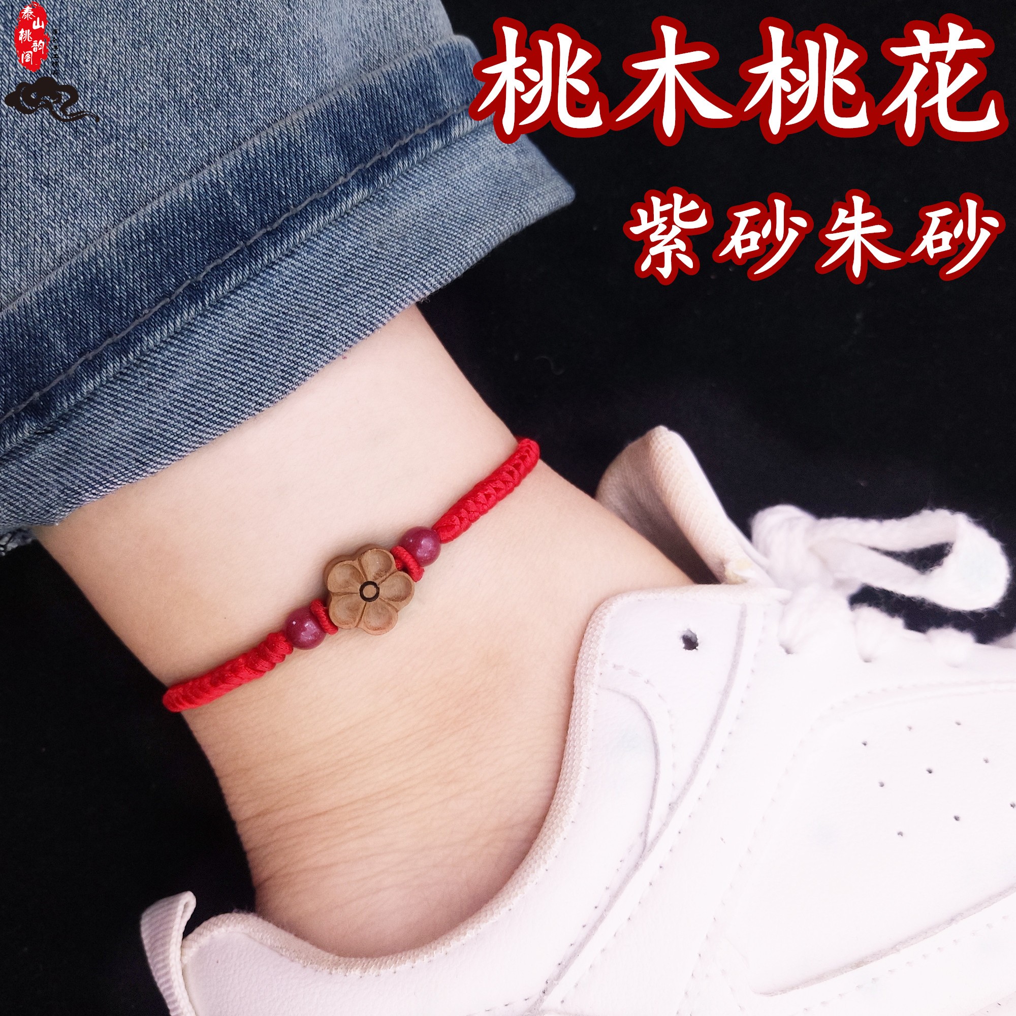 红绳好运脚链桃木桃花朱砂转运珠守护男女情侣平安本命年手链脚绳