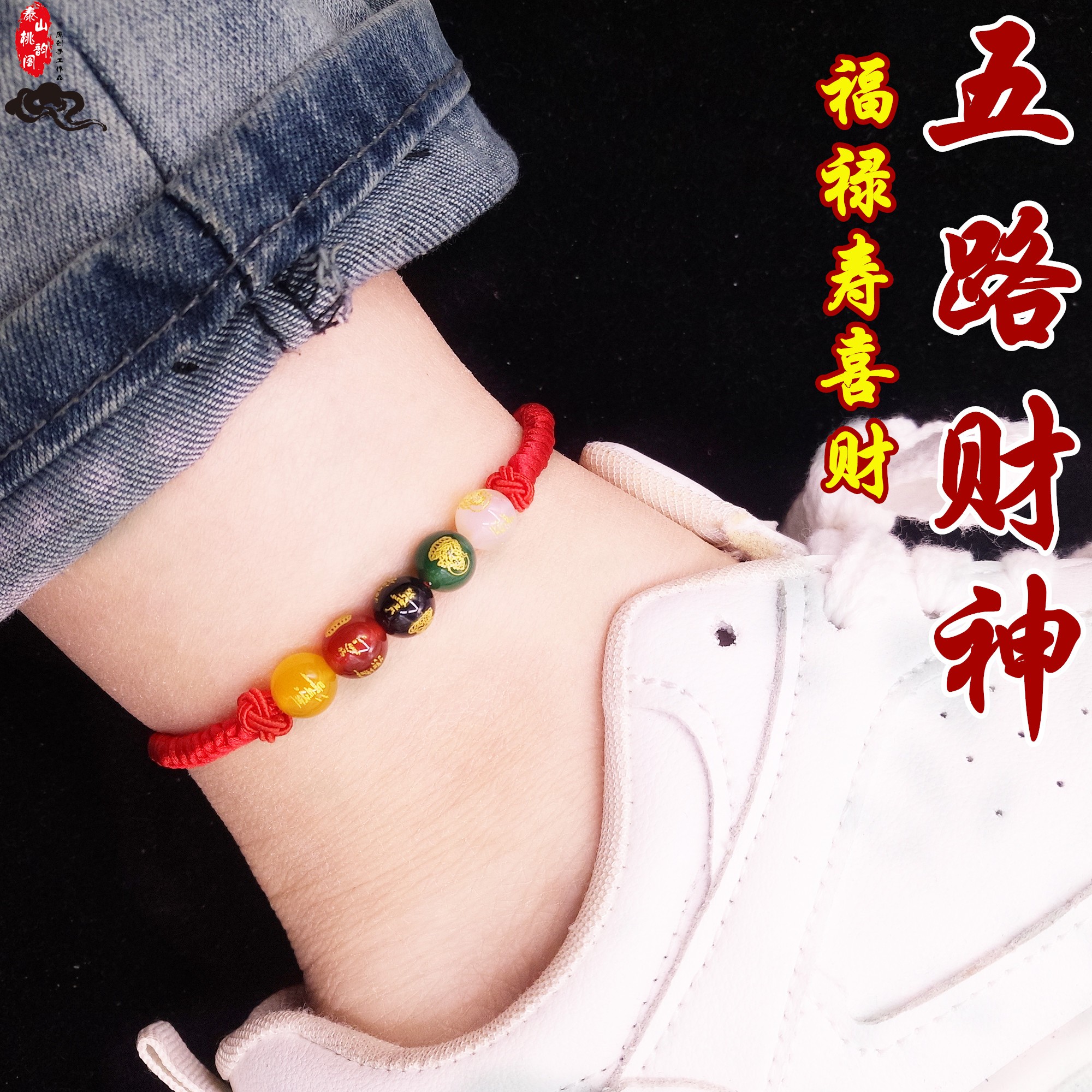 五路财神红绳脚链护身符红手绳