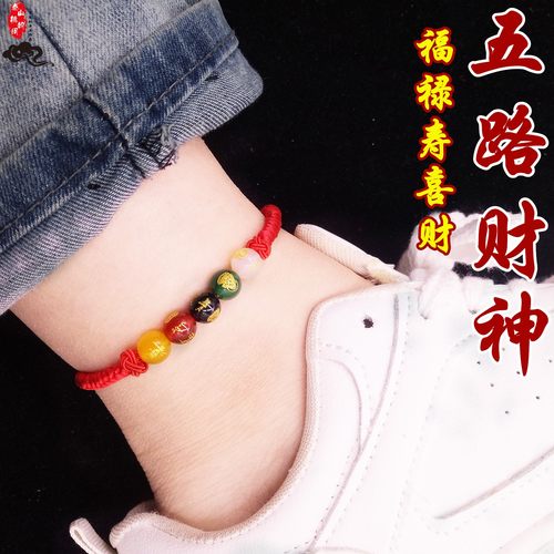 五路财神红绳脚链护身符红手绳