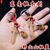 东南桃核篮化解红绳桃木剑钥匙扣本命年车挂件儿童防惊床头放摆件