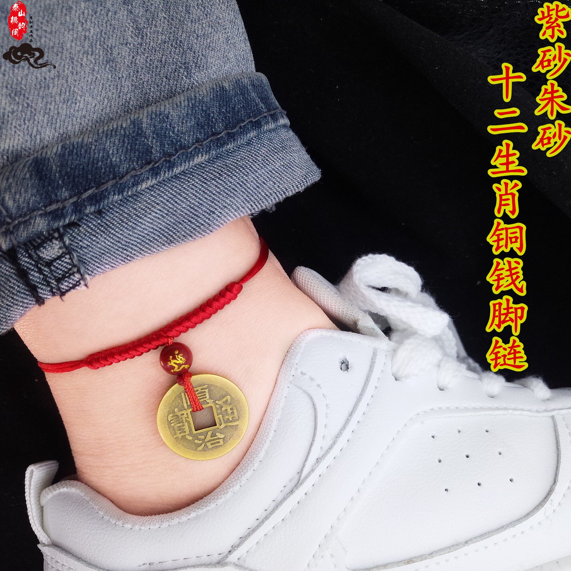五帝币铜钱脚链马本命年紫金砂朱砂生肖平安脚绳男金刚结女红脚绳