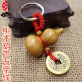 五帝钱铜钱钥匙扣随身携带本命年福禄平安挂件桃木葫芦车挂件