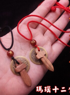 生肖纯铜五帝钱桃木剑吊坠项链