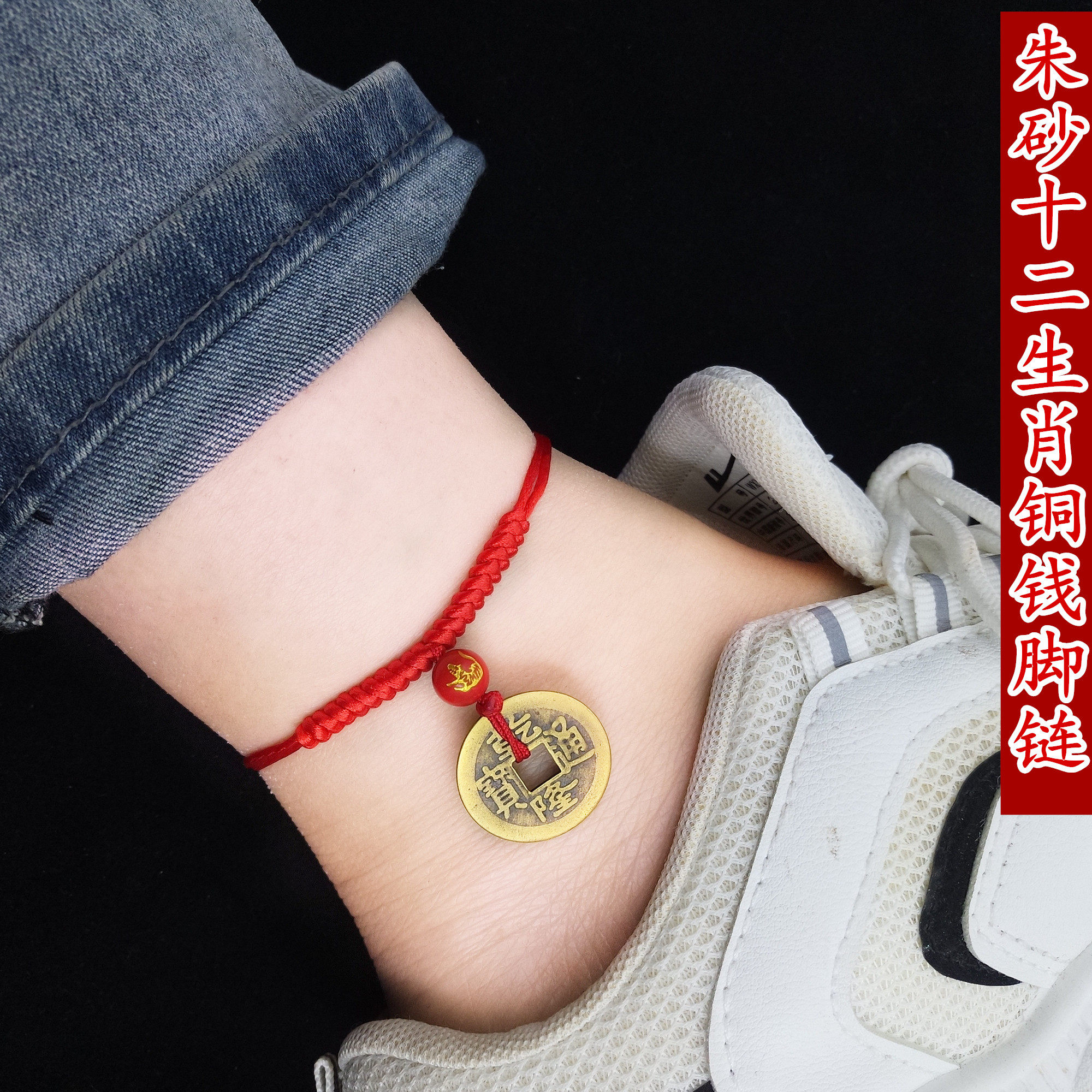 铜钱脚链五帝钱编织金刚结女红绳朱砂生肖本命年幸运平安手脚绳男