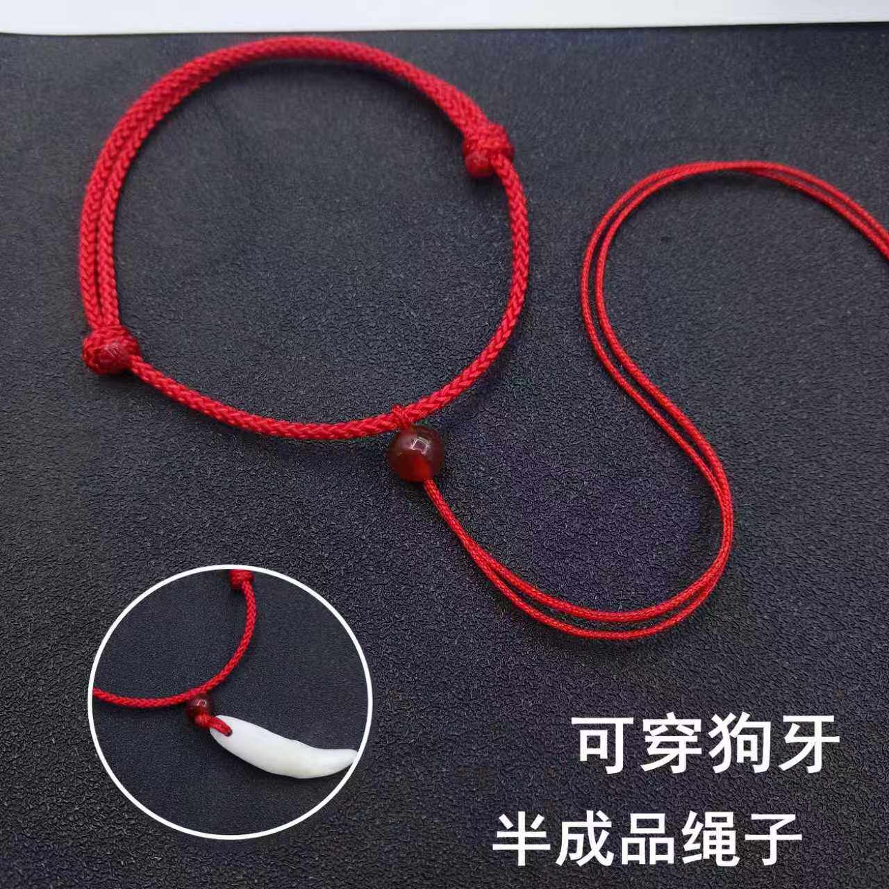 可穿狗牙红绳半成品diy手链婴儿童男女穿饰品手工本命年红绳脚链