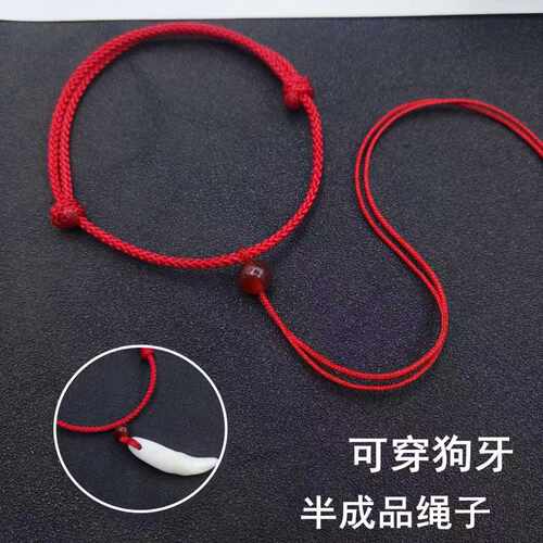 可穿狗牙红绳半成品diy手链脚链