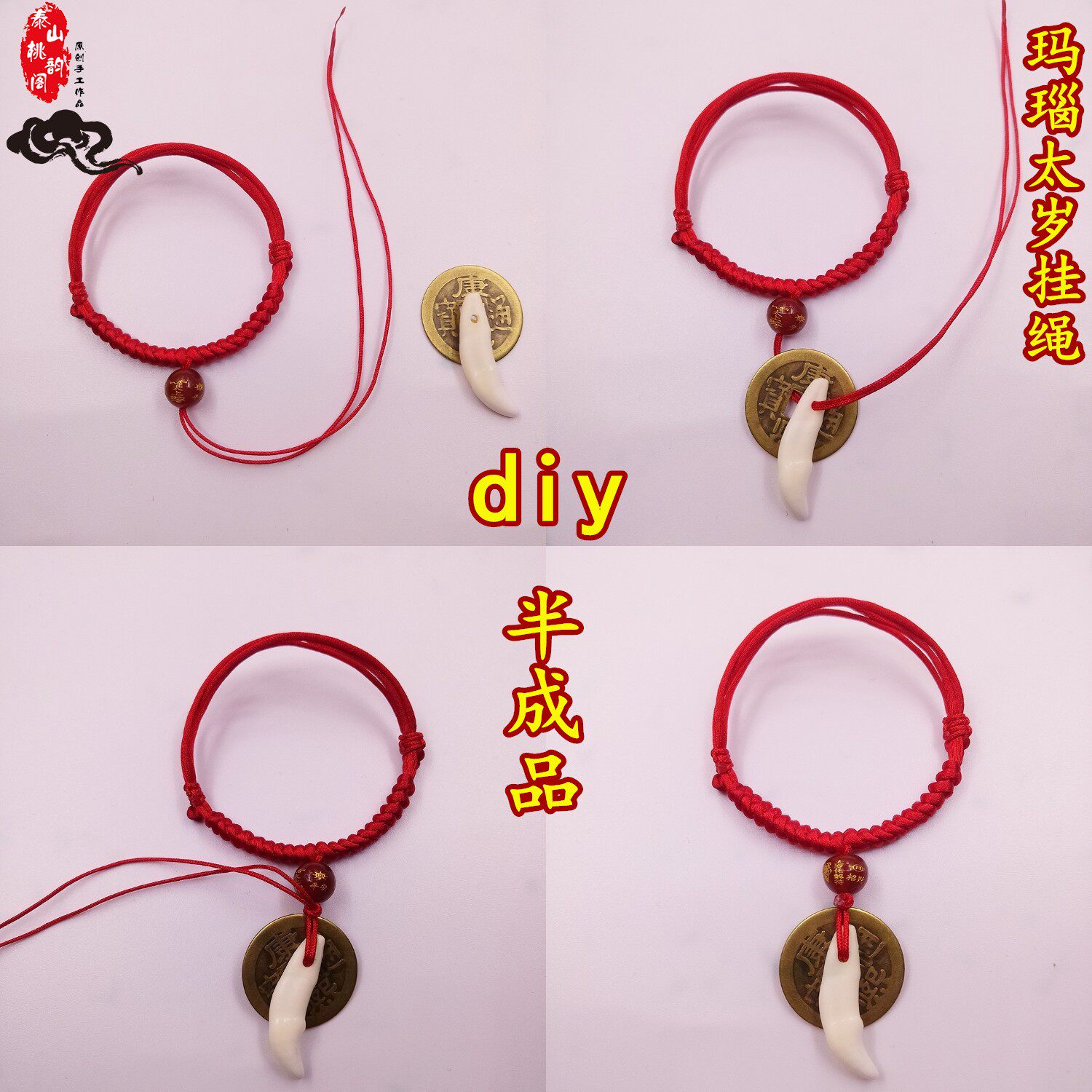 宝宝婴儿童男女半成品玛瑙太岁化符红绳手链diy自系挂绳吊坠脚链