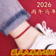 2026马本命年红绳脚链绳金刚结编织男女情侣宝宝成人平安幸运手链