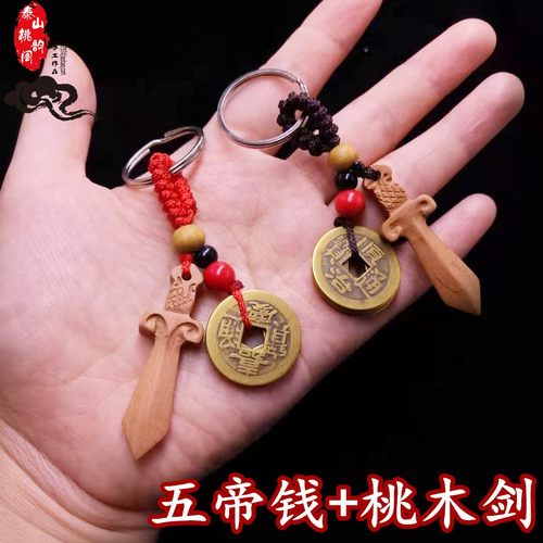 桃木剑五帝铜钱钥匙扣朱砂车件挂