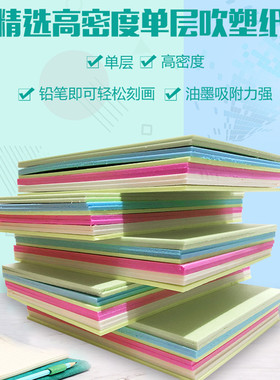 精选吹塑纸单层高密度儿童手工纸8K4K白色彩色加厚粉印版画吹塑板