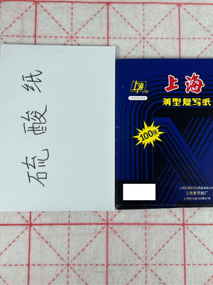 透明转印硫酸纸蓝色复写纸