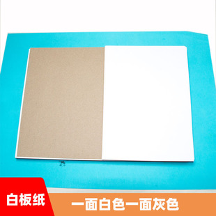 单面白板纸一面灰一面白灰底白卡 纸版画纸 250克/350克可选 包邮