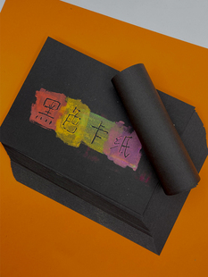 黑色版画拓印纸250克/200克黑卡 4开8开 版画用黑 明信片绘画用