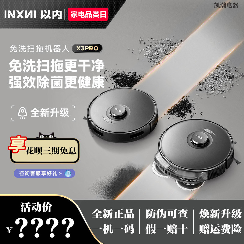 以内X3PRO免洗扫地机器人扫吸拖一体全自动家用智能三合一体机,生活电器,扫地机器人,淘宝优惠券,粉丝福利购,淘宝优惠卷