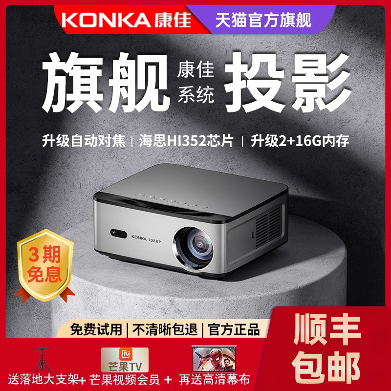 【康佳】H8Pro投影仪家用智能超高清投影机1080P投墙客厅家庭影院会议培训投屏户外露营2024年新款