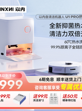 以内U1Pro扫地机器人热水洗拖布全自动家用清洁扫吸拖一体机