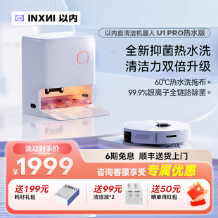 以内U1Pro扫地机器人热水洗拖布全自动家用清洁扫吸拖一体机