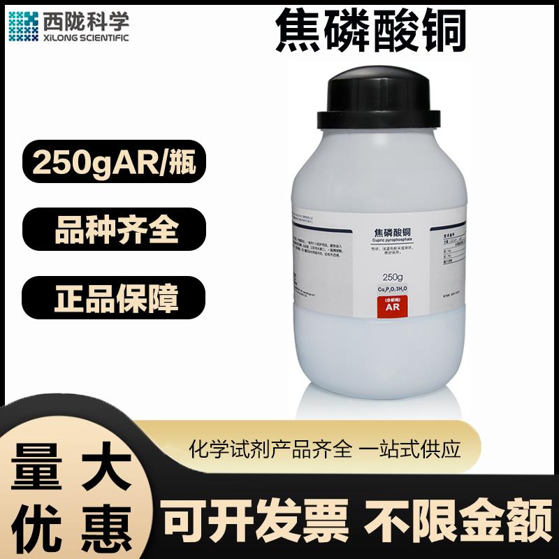 西陇科学 焦磷酸铜AR分析纯250G/瓶实验室用化学试剂