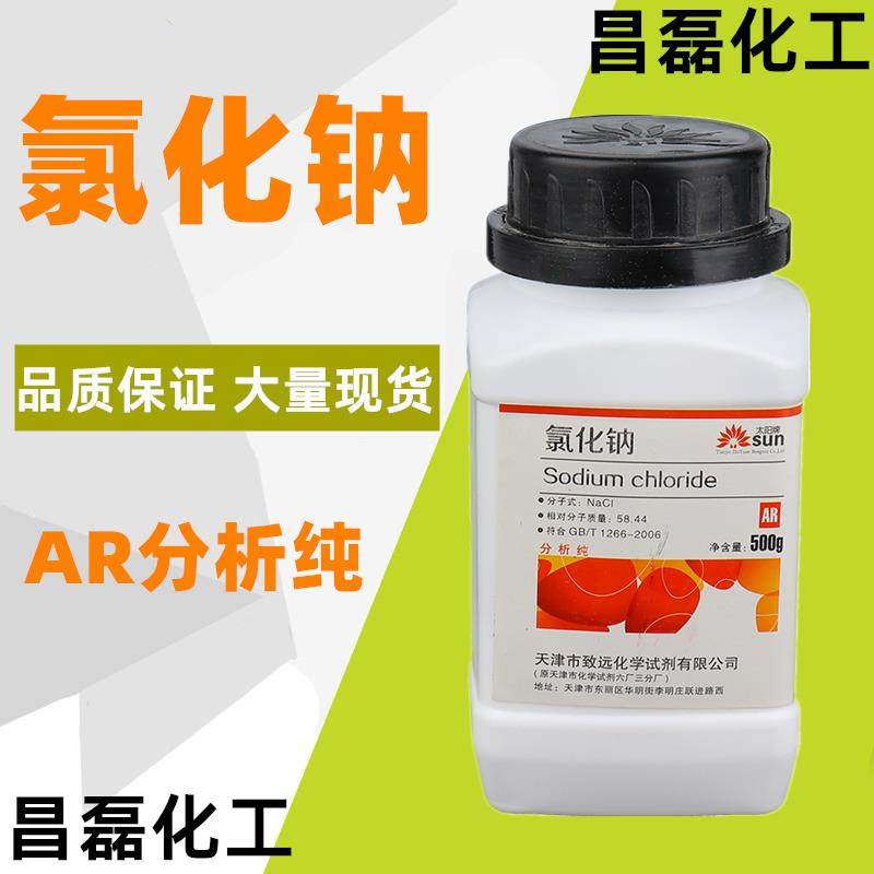 天津致远太阳牌新款氯化钠 分析纯AR500克化学试剂Nacl 盐雾试验