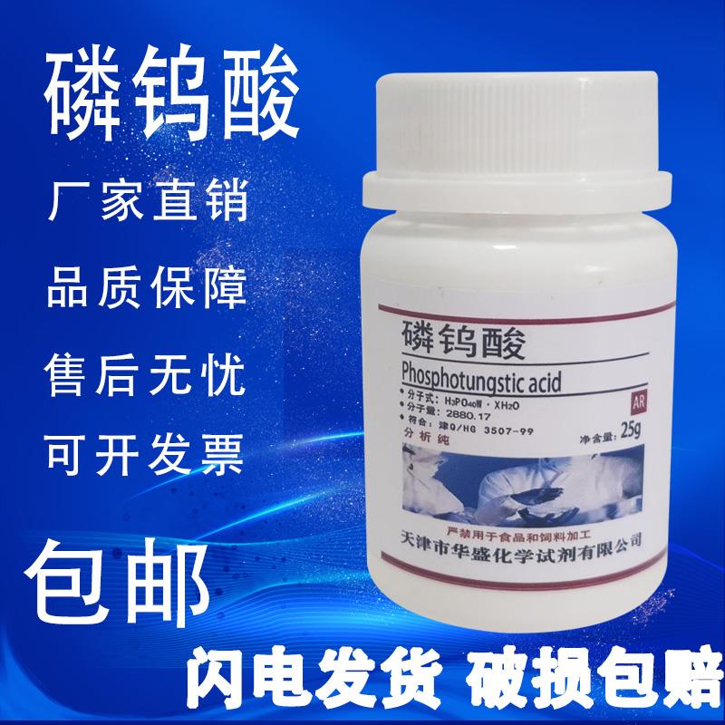 磷钨酸 25g克 AR分析纯化学实验试剂实验室用品高品质现货