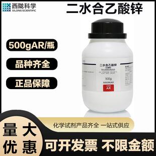 西陇科学 二水合乙酸锌AR分析纯500G/瓶实验室用化学试剂