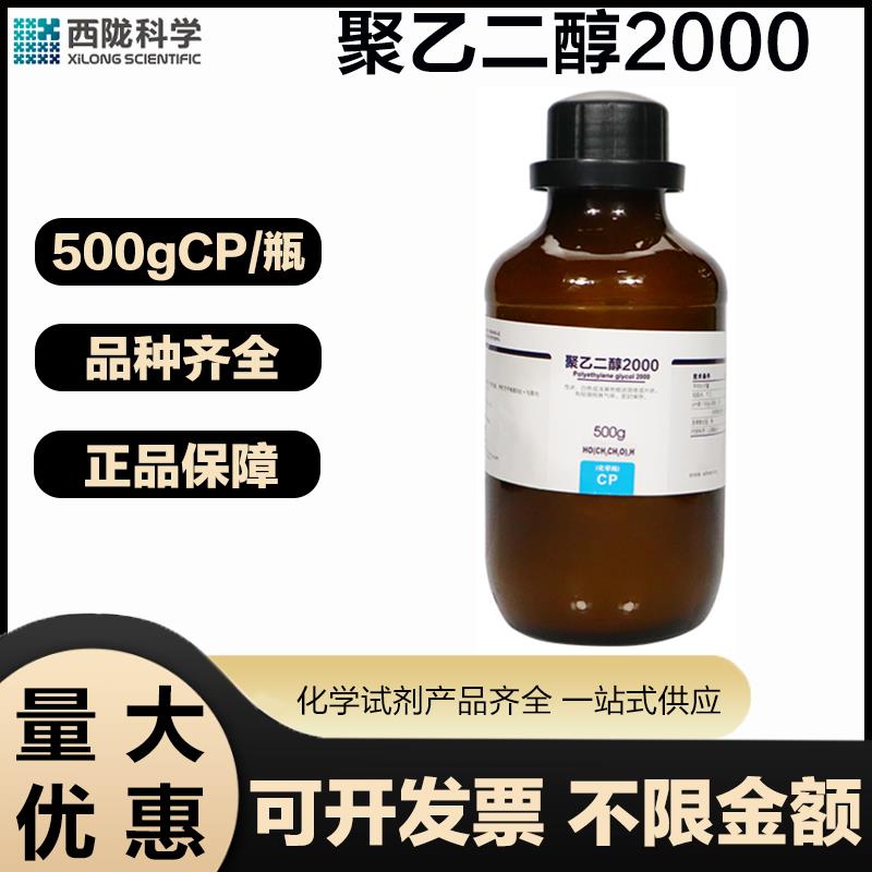 西陇科学 聚乙二醇2000CP分析纯500G/瓶实验室用化学试剂