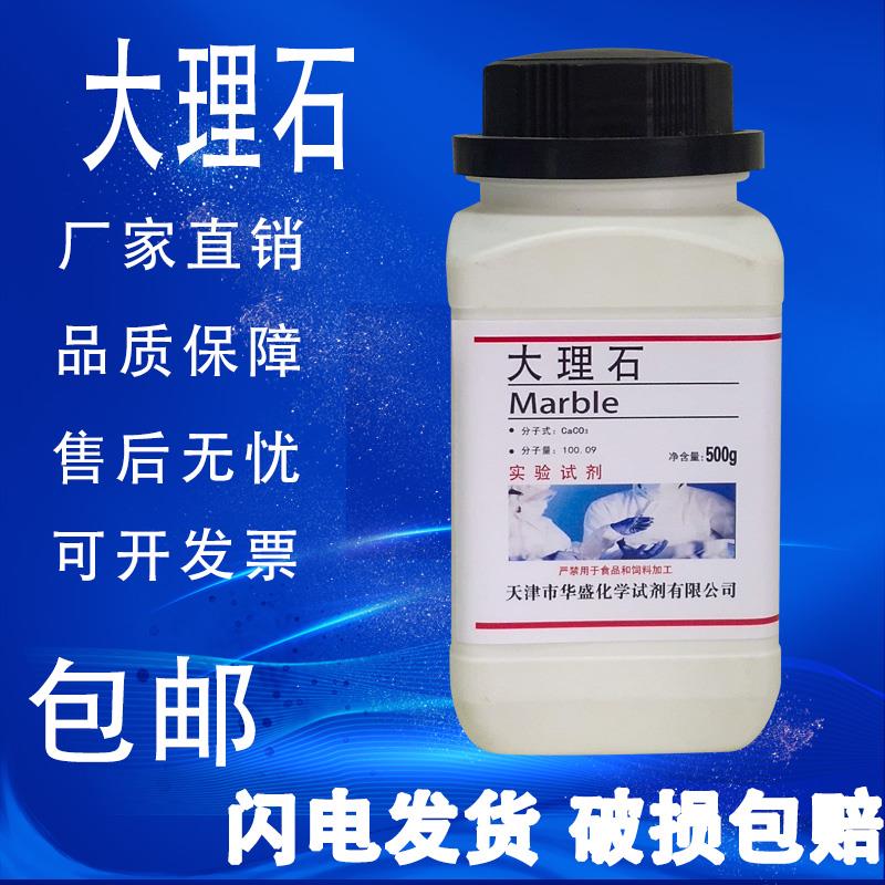 大理石块状碳酸钙粉末500g克/瓶化学实验试剂分析纯AR石灰石CaCO3