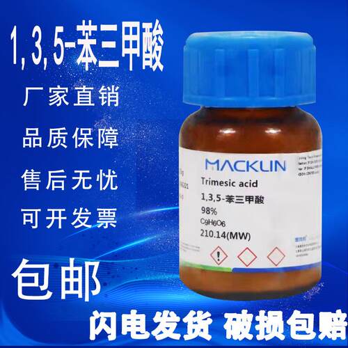 1,3,5-苯三甲酸 TMA 麦克林试剂 均苯三甲酸 阿拉丁CAS号554-95-0