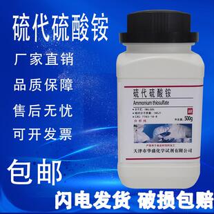 硫代硫酸铵500g分析纯 AR 实验室用品7783-18-8 化学试剂 包邮