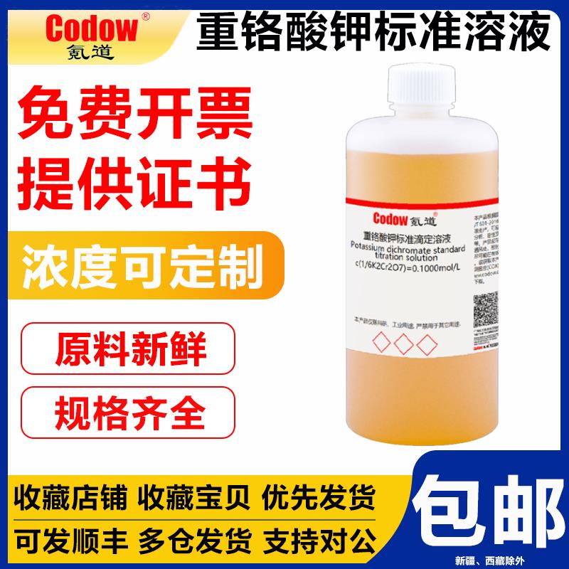 重铬酸钾标准溶液K2Cr2O7水质分析COD检测用药典重铬酸钾滴定溶液