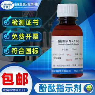 1%酚酞指示剂混凝土碳化深度检测锅炉水硬度检验酚酞酒精溶液酸碱