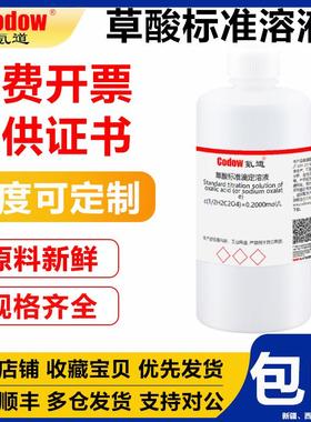草酸标准滴定溶液c(1/2H2C2O4)=0.2000mol/L分析滴定实验包邮开票