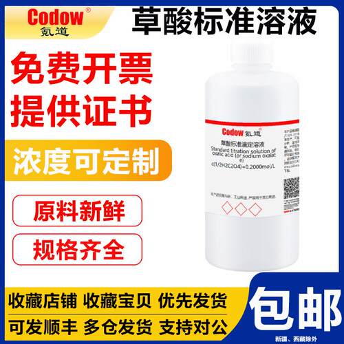 草酸标准滴定溶液c(1/2H2C2O4)=0.2000mol/L分析滴定实验包邮开票