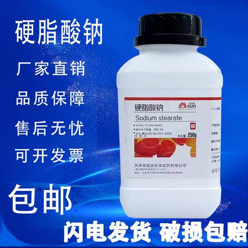硬脂酸钠分析纯AR化学试剂十八酸钠热稳定剂脂蜡酸钠乳化剂包邮