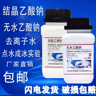 结晶乙酸钠醋酸钠晶体滴点水成冰化学试剂AR500g分析纯过饱和溶液